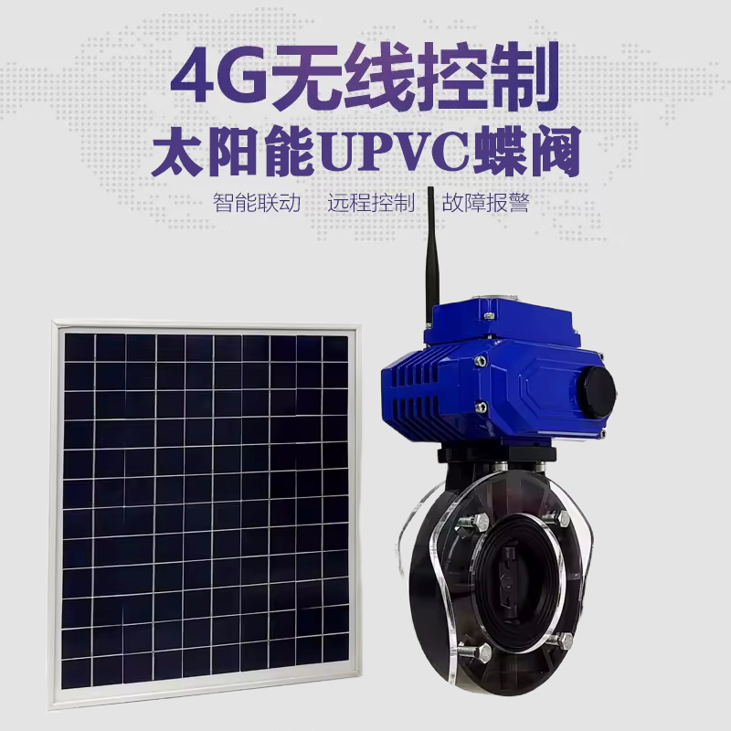桂平皓久 无线太阳能远程控制蝶阀 光伏板发电 精准控制 开关迅速 农田灌溉